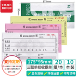 天章 （TANGO） 48K三联单栏收据175*95mm无碳复写 三联收据 收款收据 财务记账 显色清晰 20组十本装