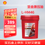 壳牌（Shell）至金L-HM46号抗磨液压油18L正品【当次日达】专票包邮挖机叉车地牛 勾机注塑收割机 电梯铲车电机风机通用油