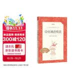 中外神话传说 语文阅读推荐丛书（四年级上 必读 语文教材 配套 快乐读书吧 义务教育 课标 中小学生阅读指导目录 暑期阅读 课外阅读）人民文学出版社