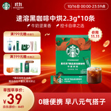 星巴克（Starbucks）0脂纯黑咖啡精品速溶中烘2.3g×10条 元气美式提神搭子