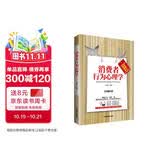 消费者行为心理学