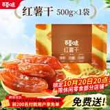 百草味 混合蔬菜脆 地瓜脆片红薯干 蒸番薯地瓜干健康办公小零食 【简单配方】红薯干500g/约15包