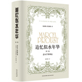 追忆似水年华（第三卷）：盖尔芒特那边