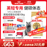 皇家猫粮 英短成猫粮 BS34 通用粮 12月以上 10KG【宠物金选】