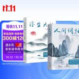 【全2册】人间词话+浮生六记 王国维全解原文注释古代文学随笔中国文学国学典藏书系