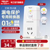德力西（DELIXI） 漏电保护开关 大功率空调插座家用漏电保护器空开漏保断路器 【即插即用款】10A漏电保护插座