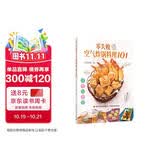 零失败空气炸锅料理101.一锅搞定方便省 减脂少油油炸食品－食谱小白学会 减重 京东减重 美食大赛