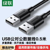 绿联USB2.0数据线公对公 移动硬盘盒高速传输双公头连接线 笔记本接散热器机顶盒 0.5米 黑 10308