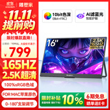 雕塑家16英寸2.5K便携显示器 165HZ高刷100%sRGB色域 switch手机PS5游戏扩展屏电脑办公副屏MQ16LK