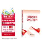 读懂新征程200关键词 精选当下党员干部200个关键词进行深度解读附原文内容实用可读性强