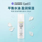 珂润（Curel）控油平衡化妆水150ml敏感肌适用送友男女旅行礼物