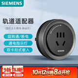 西门子（SIEMENS）旗舰款轨道插座 明装可移动轨道适配器 10A五孔模块灰色