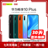 华为（HUAWEI）Mate80/70/60/50/Air/Pura/Nova/畅享/折叠典藏/非凡大师系列 二手手机自营 华为 畅享10 Plus 成色规格颜色购买区域配件以质检报告为准