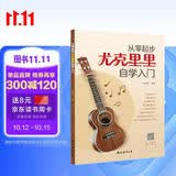 从零起步尤克里里自学入门 ukulele乌克丽丽自学入门教材零基础初学者入门尤克里里乐曲弹唱成人儿童教材书籍