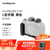 斯莫格（SmallRig）4876 富士X-M5相机L型手柄xm5手握拇指手柄热靴盖真皮相机皮套底板时光机全包兔笼摄影配件