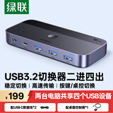 绿联USB3.2共享切换器 二进四出打印共享器2进4出 两台电脑主机共用键盘鼠标u盘硬盘四口分线器 25164