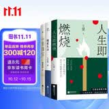 人生海海，自在独行（青少年成长手册3册）：人生即燃烧    慢煮生活  一生自在