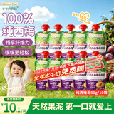 爷爷的农场GF西梅泥90g*10袋宝宝水果泥辅食零食果汁儿童饮料饮品便携