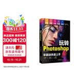 （附视频 全彩版）玩转Photoshop（ps教程书籍）图书 it计算机    零基础学ps书籍入门到精通 京东自营正版
