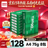 天章 （TANGO）A4打印纸75g500张*8包 新绿天章【豪华品质】白纸双面打印复印纸白纸A4草稿纸 整箱4000张