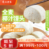 广州酒家杂粮馒头400g*2袋 24个 全麦椰汁馒头粗粮低脂减脂生鲜速食早餐