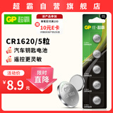 超霸（GP）CR1620纽扣电池3V五粒装适用电子表汽车钥匙遥控器电子秤电子玩具