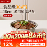 美厨（MAXCOOK）加厚304不锈钢汤盆18CM MCWATP18 可用电磁炉 加宽加深
