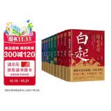 读史衡世：名将篇（全十册）随书附增帆布袋 大事年表  左宗棠 白起 韩信 卫青 关羽 李靖 郭子仪 岳飞 徐达 戚继光 他们是智勇双全的真英雄 是中华大地的守护神