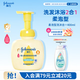 强生婴儿柔泡沐浴露洗发水二合一400ml 新生儿宝宝儿童泡沫洗护沐浴