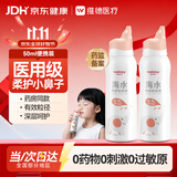 维德海盐水喷鼻儿童专用生理盐水鼻腔清洗鼻炎喷雾剂50ml*2