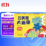 海润阳光 创意思维美育大画册 启蒙篇（两版随机发) 宝宝简笔画入门儿童填色幼儿园画画本宝宝图画书涂鸦套装2-3-6岁绘画本 儿童启蒙涂鸦填色书