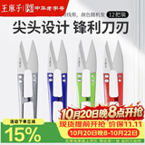 王麻子裁缝小剪刀 尖头便携U型线剪 缝纫纱剪锋利手工迷你剪子 12把装