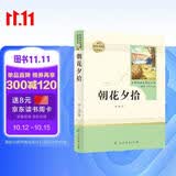 朝花夕拾人教版名著阅读课程化丛书 初中语文教科书配套书目 七年级上册