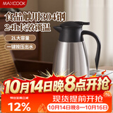 美厨（MAXCOOK）保温壶热水瓶 304不锈钢真空暖水壶家用大容量开水瓶2L本色MCB390