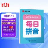 华夏万卷楷书幼小衔接每日拼音练字帖 田字格硬笔书法正楷描红每日一练字帖学生3-6岁临摹练字本