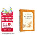 鲁滨逊漂流记 语文阅读推荐丛书 六年级下必读 小学名著阅读课外书目 正版原著完整无删减 笛福 暑期阅读 课外阅读 学生阅读）人民文学出版社
