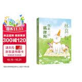 林良暖心文集·我是一只狐狸狗|感人催泪大作，献给有爱心的家庭和孩子 暑期阅读暑假阅读