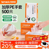 特美居（temeiju）一次性手套食品级加厚盒装抽取式厨房PE塑料透明剥小龙虾500只装