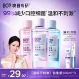 波普专研（bop）【99%减少口腔细菌】益生菌漱口水口腔清洁护理持久3口味500ml*3