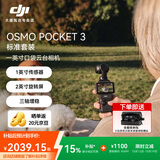 大疆（DJI）Osmo Pocket 3【下单抢好礼】 一英寸口袋云台相机 OP灵眸手持数码相机 旅游摄像 直播vlog拍摄 【明日达专享】Pocket3标准版【赠收纳包】 官方标配