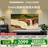 长虹电视65英寸 4K超高清电视144Hz高刷 64GB大内存 护眼平板电视机 65D55H 国家补贴15%