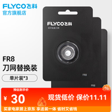 飞科（FLYCO）剃须刀刀头刀片FR8标配替换刀网 FR8*3