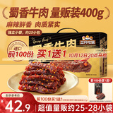 三只松鼠蜀香牛肉麻辣味400g零食夜宵牛肉干肉脯团购送礼保真牛肉干
