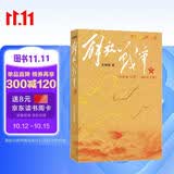 解放战争（1948.10-1950.5）（下）王树增 战争系列作品 人民文学出版社