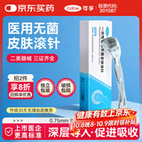 可孚 医用无菌皮肤滚针一次性微针脸部滚轮精华水光导入仪器 0.75mm