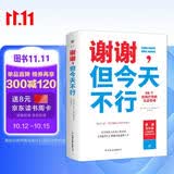 谢谢，但今天不行（66个自我疗愈的生活哲学 教你摆脱讨好型人格 你不必做别人眼中的自己《明镜周刊》赞誉作家诚挚之作）创美工厂