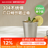 美厨（MAXCOOK）304不锈钢水杯 啤酒杯防摔果汁杯冷饮杯泡茶杯口杯350ml MCB3741