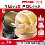 丸美眼膜淡化细纹眼袋提拉紧致抗皱焕亮菁致黑松露眼贴膜 【紧致淡纹】人气组合到手120片