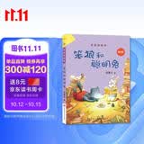 笨狼的故事：笨狼和聪明兔（美绘版） “汤素兰工作室”出品 一升二寒假暑假衔接  课外阅读 课外书 