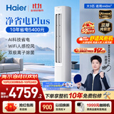 海尔【莎莎同款】空调 净省电plus26款大3匹柜机立式客厅 外机双排纯铜管 国家补贴KFR-72LW/E1-1Plus